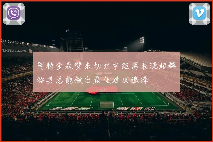 阿特金森赞米切尔中距离表现超群称其总能做出最佳进攻选择