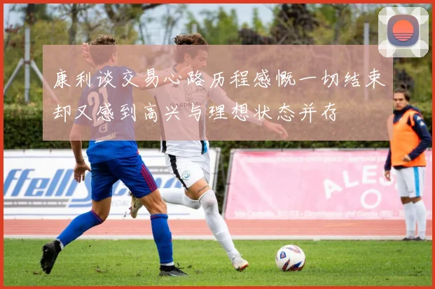 康利谈交易心路历程感慨一切结束却又感到高兴与理想状态并存