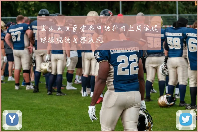 国米关注萨索洛中场科内上周派遣球探现场考察表现