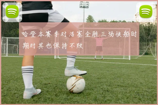 哈登本赛季对活塞全胜三场快船时期对其也保持不败