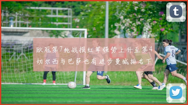 欧冠第7轮战报红军强势上升至第4切尔西与巴萨也有进步曼城排名下滑至第11