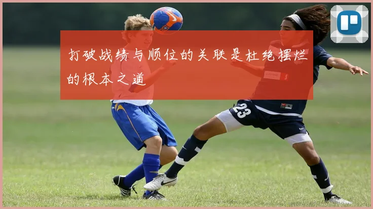 打破战绩与顺位的关联是杜绝摆烂的根本之道