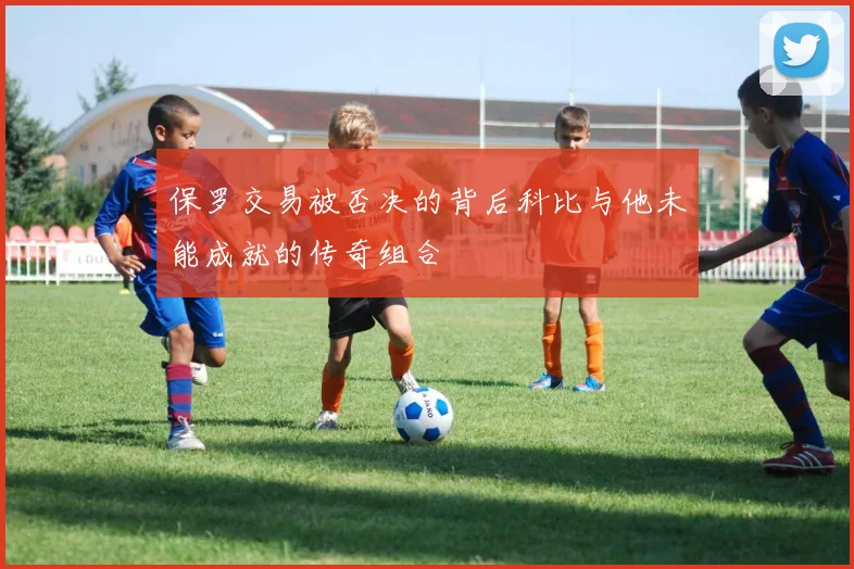 保罗交易被否决的背后科比与他未能成就的传奇组合