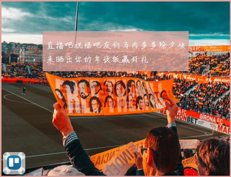 直播吧祝福吧友们马内多多除夕快来晒出你的年夜饭赢好礼